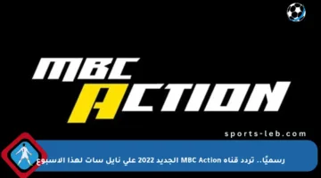 رسميًا.. تردد قناة MBC Action الجديد 2022 على نايل سات لهذا الأسبوع